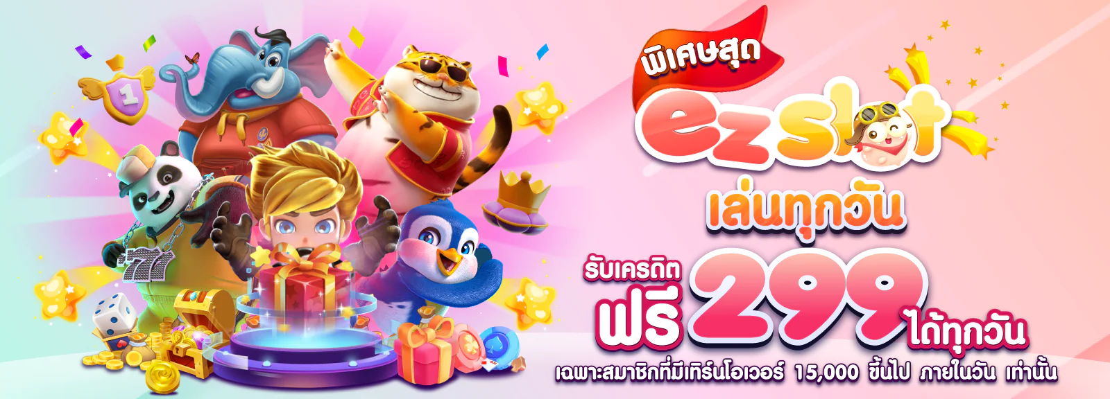 15รับ100-แจกเครดิตฟรี299บาท